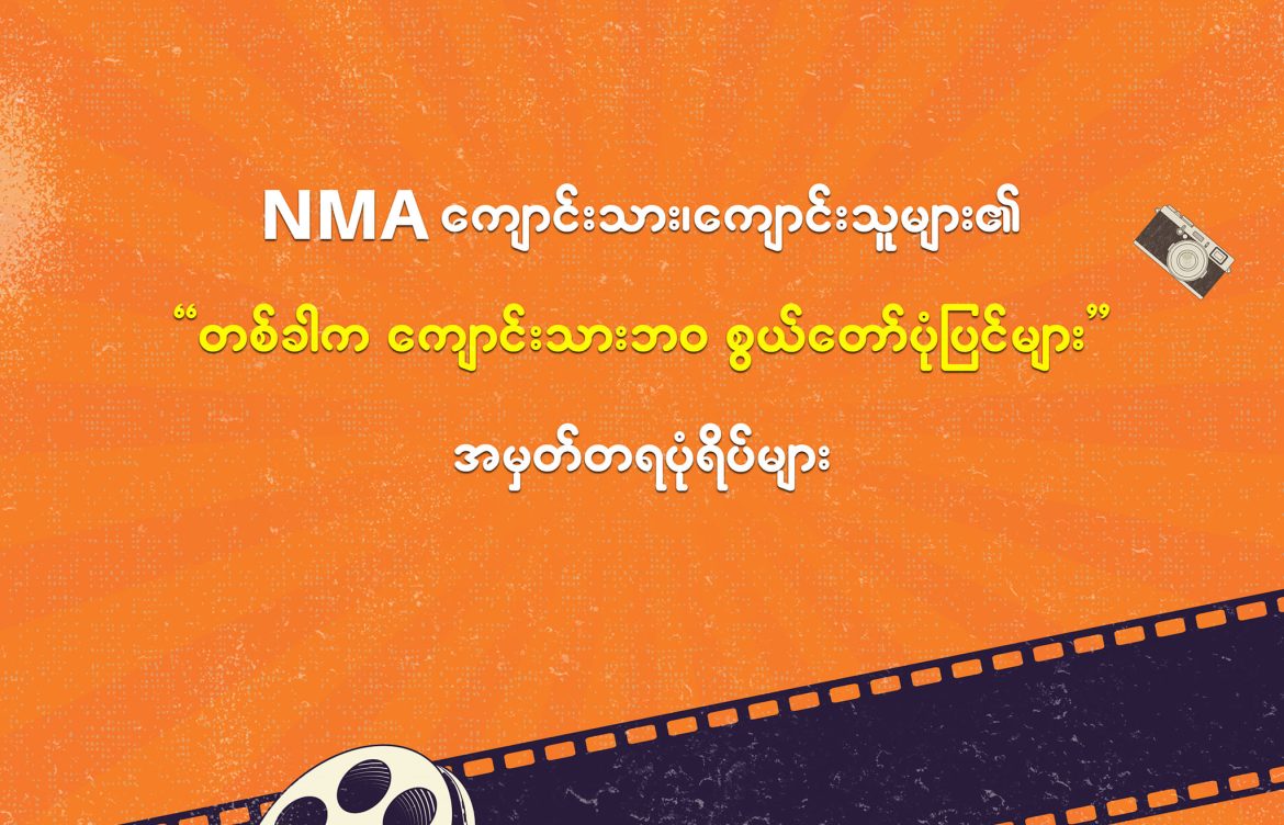 𝗕𝗕𝗔 ကျောင်းသားကျောင်းသူများ၏ ❝တစ်ခါက ကျောင်းသားဘဝ စွယ်တော်ပုံပြင်များ❞ ကျောင်းသားပွဲတော် အမှတ်တရပုံရိပ်များ